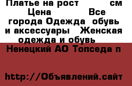 Платье на рост 122-134 см › Цена ­ 3 000 - Все города Одежда, обувь и аксессуары » Женская одежда и обувь   . Ненецкий АО,Топседа п.